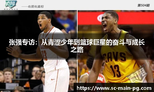 张强专访：从青涩少年到篮球巨星的奋斗与成长之路